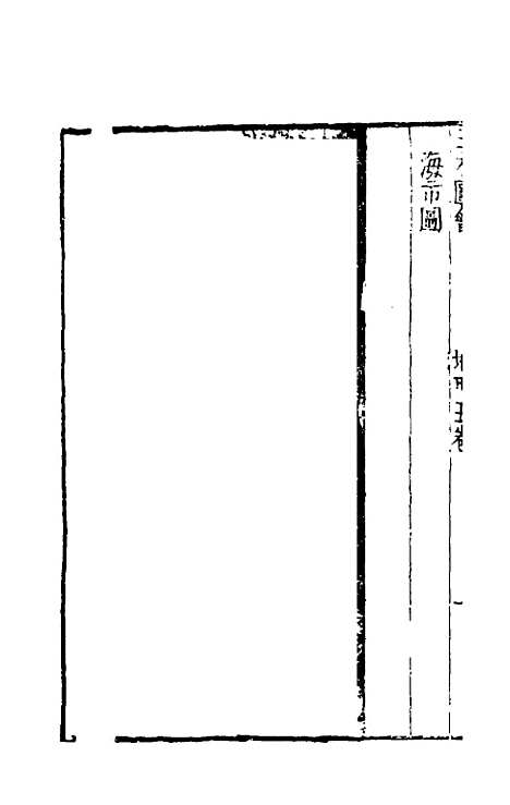 【三才图会】九 - 王圻王思义辑.pdf