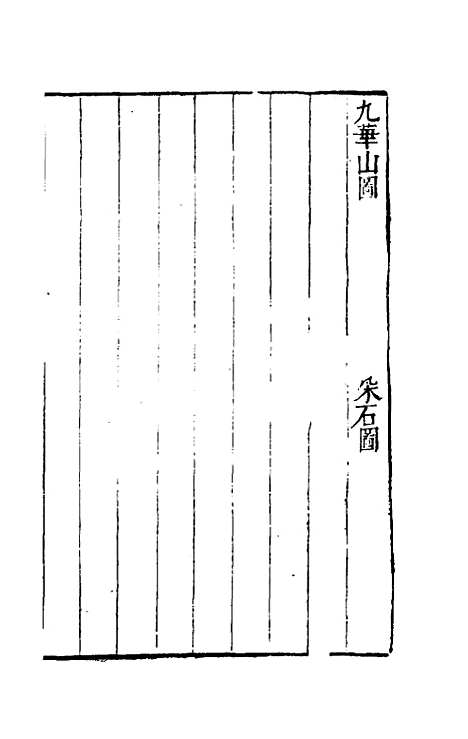 【三才图会】十一 - 王圻王思义辑.pdf