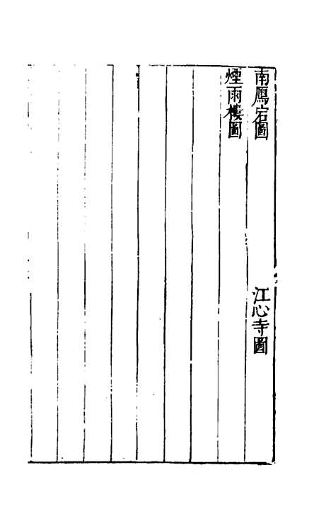 【三才图会】十三 - 王圻王思义辑.pdf