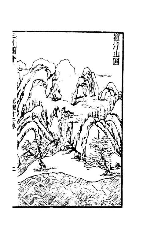 【三才图会】十六 - 王圻王思义辑.pdf