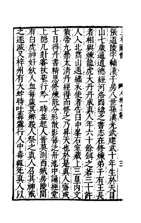 【三才图会】三十一 - 王圻王思义辑.pdf