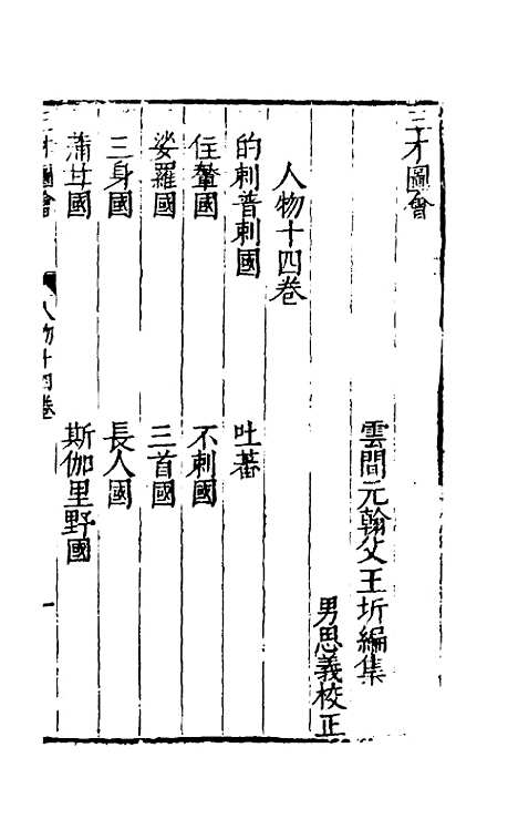 【三才图会】三十四 - 王圻王思义辑.pdf