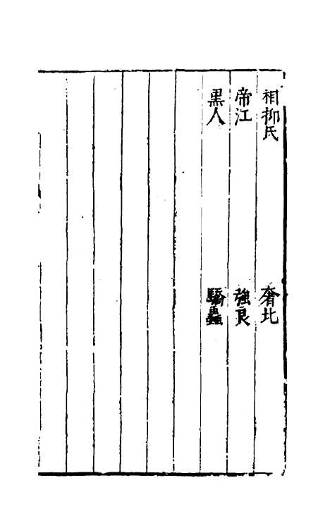 【三才图会】三十四 - 王圻王思义辑.pdf