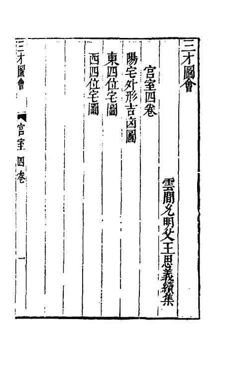 【三才图会】四十二 - 王圻王思义辑.pdf