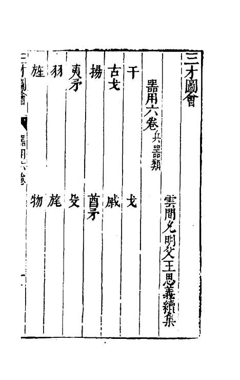 【三才图会】四十八 - 王圻王思义辑.pdf