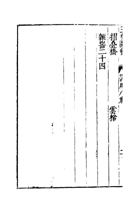 【三才图会】五十 - 王圻王思义辑.pdf