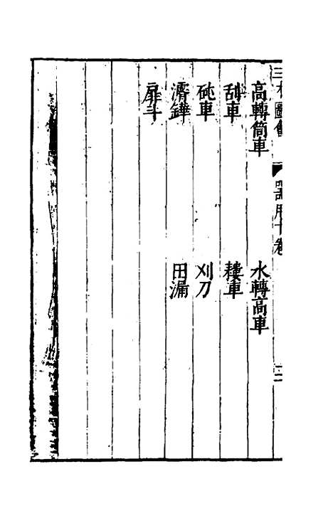 【三才图会】五十二 - 王圻王思义辑.pdf