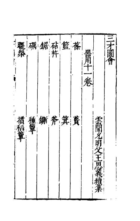 【三才图会】五十三 - 王圻王思义辑.pdf