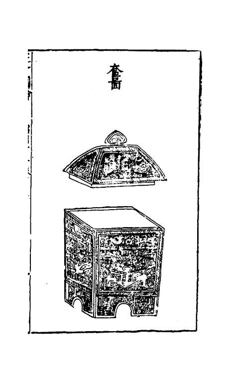 【三才图会】五十四 - 王圻王思义辑.pdf