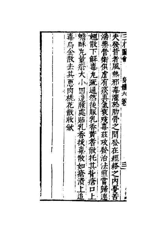 【三才图会】六十 - 王圻王思义辑.pdf