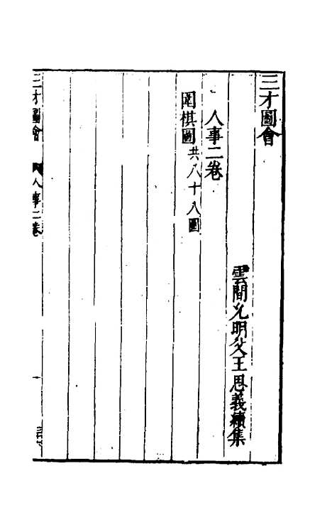 【三才图会】六十六 - 王圻王思义辑.pdf