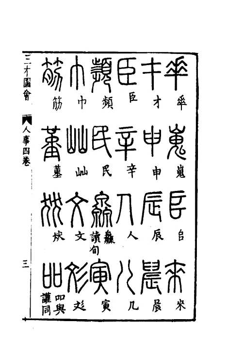 【三才图会】六十八 - 王圻王思义辑.pdf