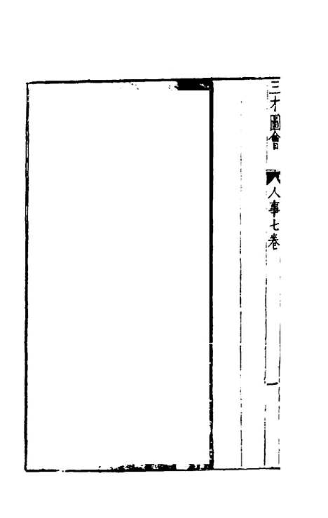 【三才图会】七十一 - 王圻王思义辑.pdf