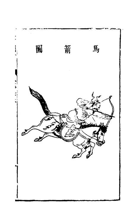 【三才图会】七十一 - 王圻王思义辑.pdf