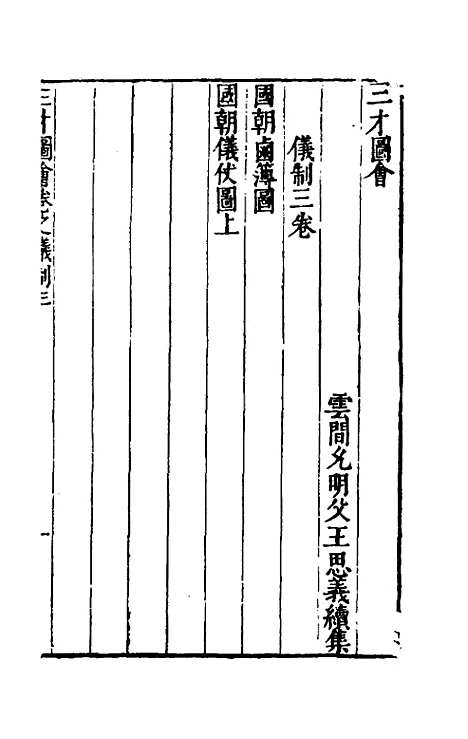 【三才图会】七十七 - 王圻王思义辑.pdf