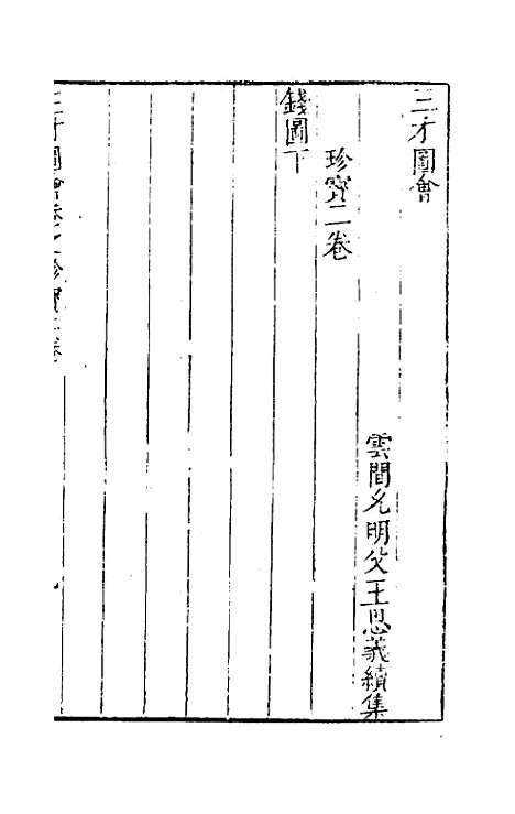 【三才图会】八十四 - 王圻王思义辑.pdf