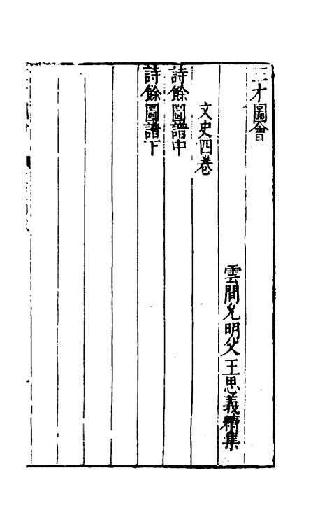 【三才图会】八十八 - 王圻王思义辑.pdf