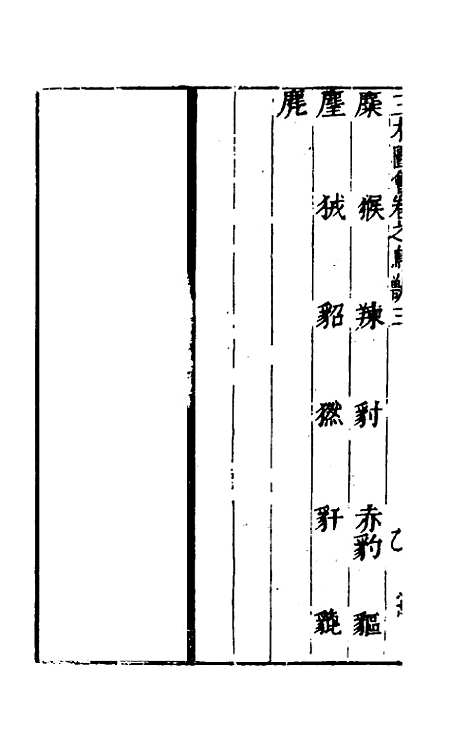 【三才图会】九十一 - 王圻王思义辑.pdf