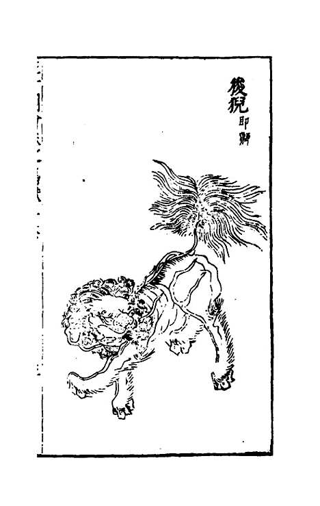 【三才图会】九十一 - 王圻王思义辑.pdf