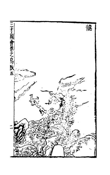 【三才图会】九十三 - 王圻王思义辑.pdf