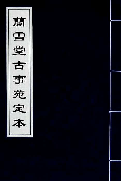 【兰雪堂古事苑定本】一 - 邓志谟.pdf