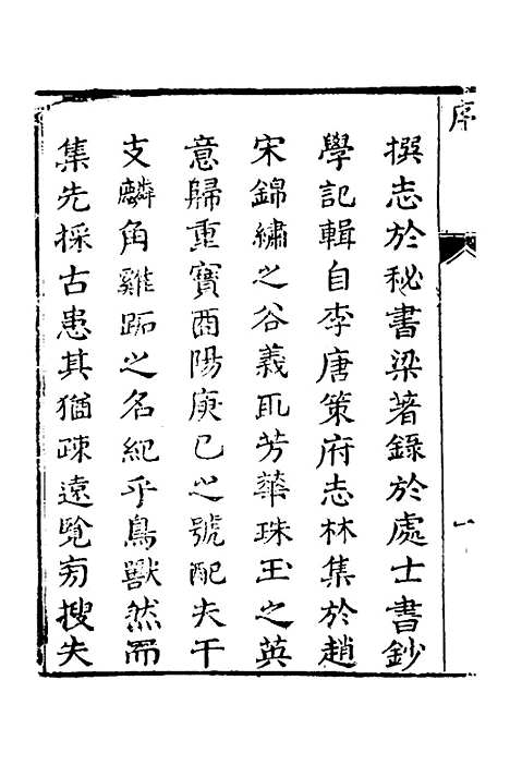 【兰雪堂古事苑定本】一 - 邓志谟.pdf