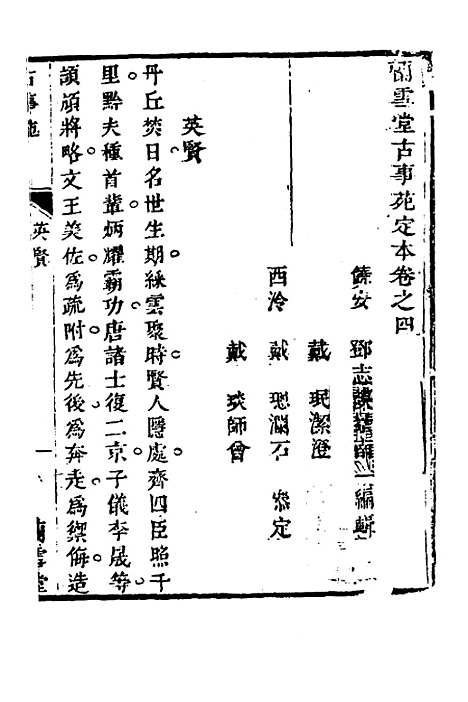 【兰雪堂古事苑定本】三 - 邓志谟.pdf