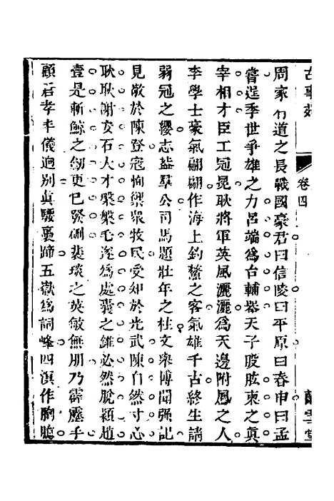 【兰雪堂古事苑定本】三 - 邓志谟.pdf