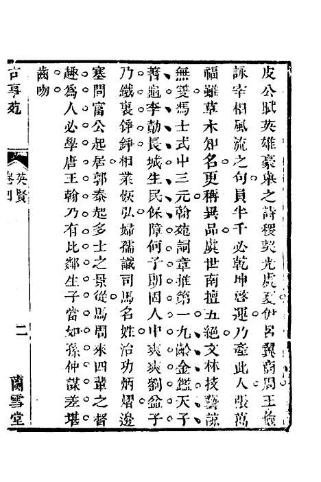 【兰雪堂古事苑定本】三 - 邓志谟.pdf