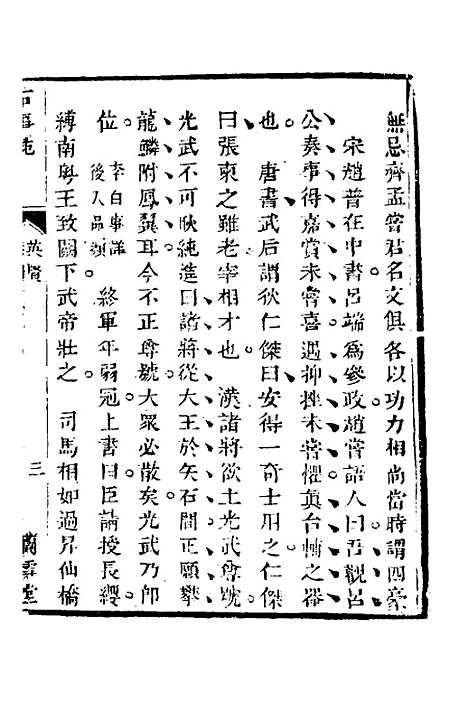 【兰雪堂古事苑定本】三 - 邓志谟.pdf