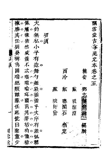 【兰雪堂古事苑定本】四 - 邓志谟.pdf