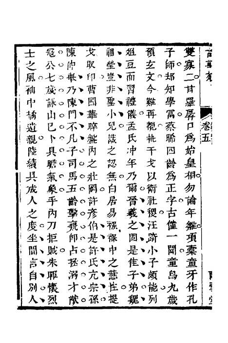 【兰雪堂古事苑定本】四 - 邓志谟.pdf