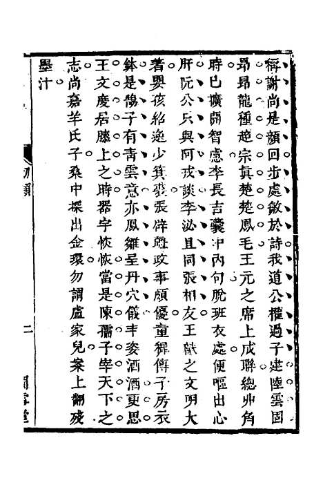 【兰雪堂古事苑定本】四 - 邓志谟.pdf