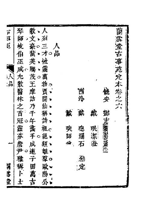 【兰雪堂古事苑定本】五 - 邓志谟.pdf