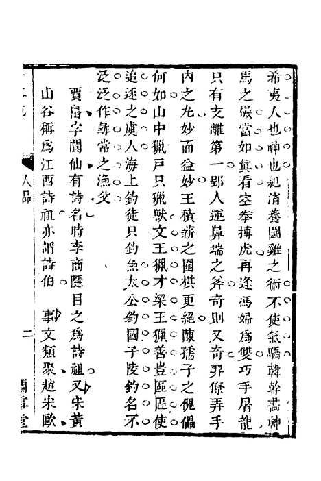 【兰雪堂古事苑定本】五 - 邓志谟.pdf