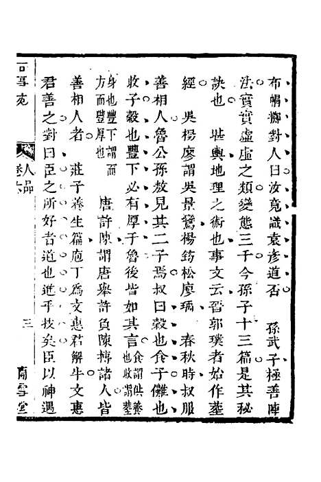 【兰雪堂古事苑定本】五 - 邓志谟.pdf