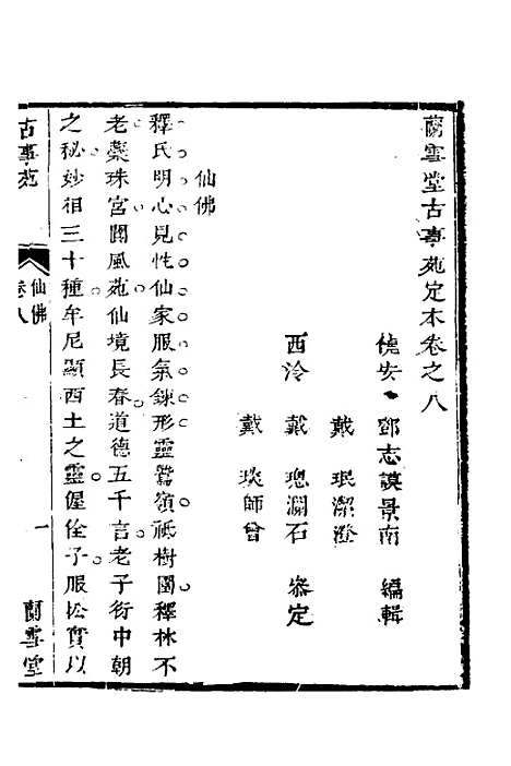 【兰雪堂古事苑定本】六 - 邓志谟.pdf