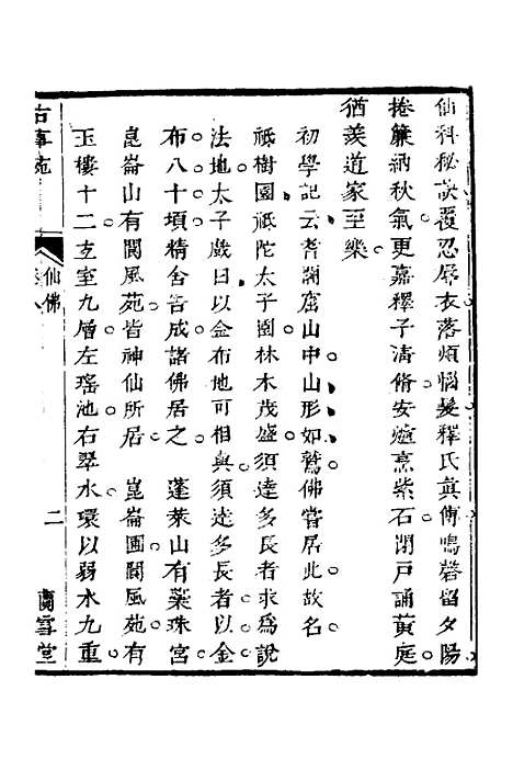 【兰雪堂古事苑定本】六 - 邓志谟.pdf