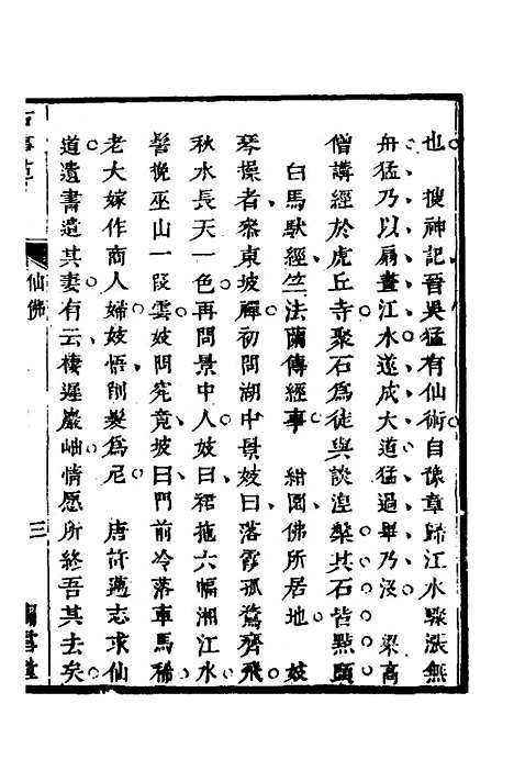 【兰雪堂古事苑定本】六 - 邓志谟.pdf