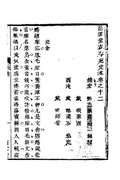 【兰雪堂古事苑定本】八 - 邓志谟.pdf