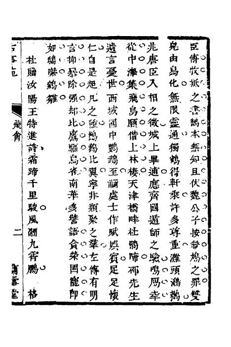 【兰雪堂古事苑定本】八 - 邓志谟.pdf