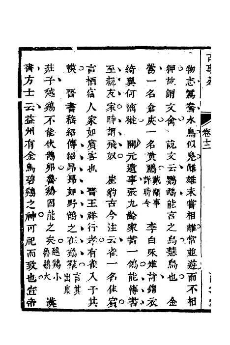 【兰雪堂古事苑定本】八 - 邓志谟.pdf