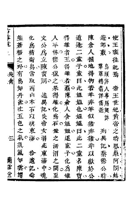 【兰雪堂古事苑定本】八 - 邓志谟.pdf