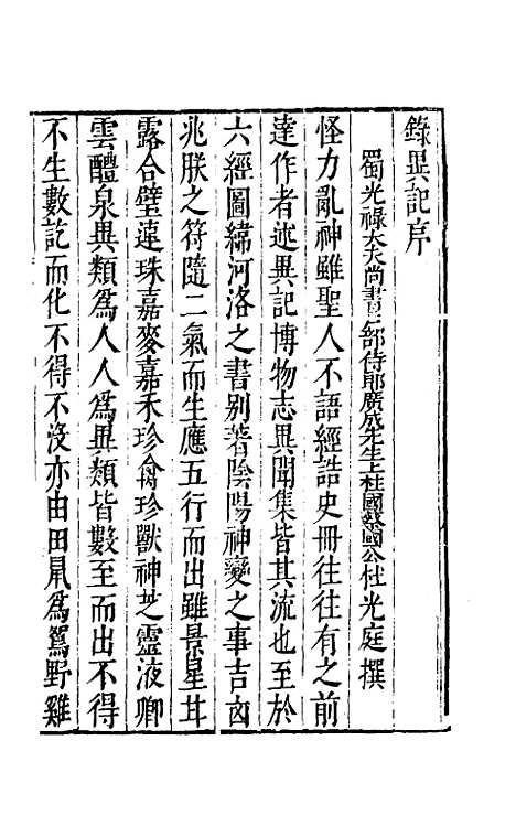 【录异记】一 - 五代杜光庭.pdf