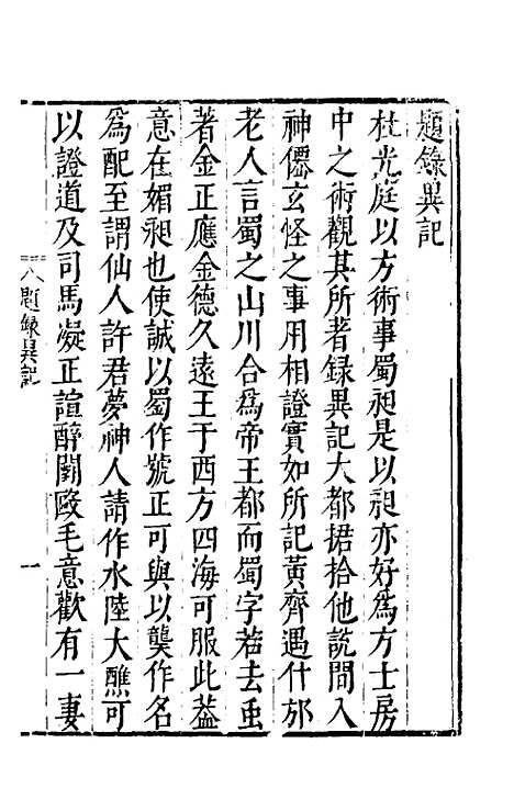 【录异记】一 - 五代杜光庭.pdf