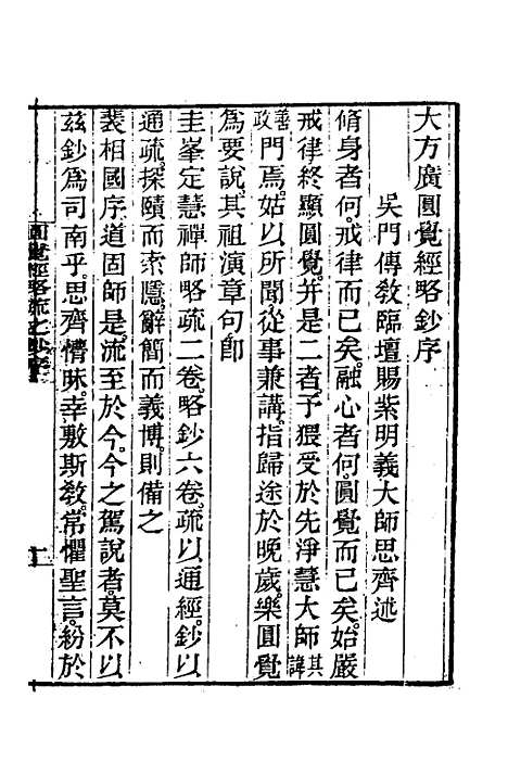 【圆觉经略疏之钞】一 - 唐释宗密.pdf