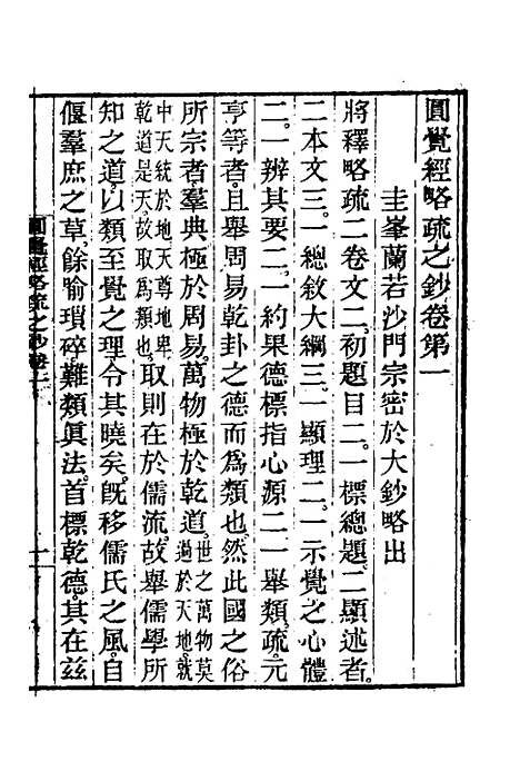 【圆觉经略疏之钞】一 - 唐释宗密.pdf