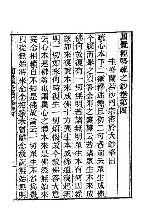 【圆觉经略疏之钞】二 - 唐释宗密.pdf