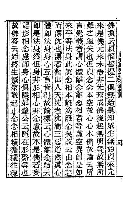 【圆觉经略疏之钞】二 - 唐释宗密.pdf