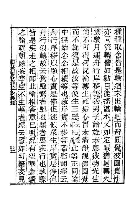 【圆觉经略疏之钞】二 - 唐释宗密.pdf